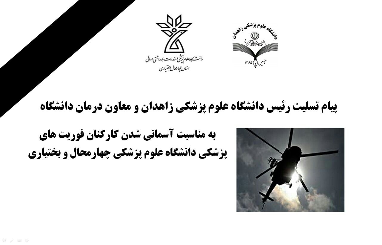 پیام تسلیت رئیس دانشگاه علوم پزشکی زاهدان